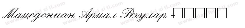 Macedonian Arial Regular字体转换